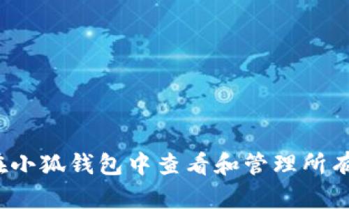 如何在小狐钱包中查看和管理所有代币？