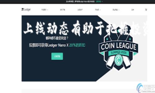 区块链币种上主网的意思是指一种数字货币或区块链项目从测试网络（Testnet）成功迁移到主网络（Mainnet），并开始在真实环境中进行交易、运作和应用。主网是一个具有完整功能的网络，它支持区块链项目的真实交易和智能合约执行。以下是对这一概念的详细探讨：

什么是主网？
主网是区块链技术中的一个核心概念，它代表了一个经过充分测试并正式启动的网络。与测试网不同，主网的交易是真实的，涉及的数字资产具有实际价值。在主网中，区块链的每一个区块都是不可逆转的，意味着一旦交易被确认，就无法被更改或撤销。这种特性确保了网络的安全性和可靠性。

测试网与主网的区别
测试网是开发人员用于测试新的功能或修复错误的环境。在测试网上，开发者可以自由地进行实验，而不会对用户资金造成风险。测试网的币种通常没有实际价值，仅用于网络的开发和测试。
反观主网，所有的交易和操作都直接影响到用户的数字资产。这意味着在主网上进行的任何交易都必须经过严格的审核和验证，以确保网络的安全性和稳定性。在主网中，开发者需特别小心，以避免造成资金损失或网络瘫痪。

主网的上线过程
区块链币种在上主网之前，通常会经历几个步骤。这些步骤一般包括：
ul
    li开发阶段：开发者编写代码，构建区块链的基础设施。/li
    li测试阶段：通过测试网进行多次实验，修复可能存在的漏洞，确保程序的正确性和稳定性。/li
    li发行阶段：发布白皮书，进行市场宣传，吸引投资者和用户。/li
    li主网上线：在确认所有功能正常后，正式将币种迁移到主网，开始接受真实交易。/li
/ul

主网的意义
主网的上线对于任何一个区块链项目都是至关重要的。这不仅意味着项目的技术实现成功，更是对外界的一种承诺，表明该项目已准备好与现实世界进行接轨。通过主网的上线，用户可以开始真正地使用该币种，参与各种应用场景，比如支付、交易、智能合约等。

主网对投资者的影响
主网的上线往往会对币种的市场价值产生重大影响。当一个区块链项目成功上线主网时，通常意味着它的技术和商业模式得到了验证。这可以引发市场的积极反应，吸引更多投资者关注，推动币种价格上涨。然而，若主网上线后出现技术问题，也可能导致市场信心下降，造成价格波动。

主网的实例
许多知名的区块链项目都经历了主网的上线过程。例如，以太坊（Ethereum）在2015年成功上线主网，标志着其平台正式提供智能合约服务。而波卡（Polkadot）在2020年上线主网，旨在实现不同区块链之间的互操作性。这些项目的成功上线不仅推动了各自生态系统的发展，也在整个区块链行业中树立了标杆。

结语
区块链币种上主网是连接数字世界与现实经济的桥梁。它象征着一项技术从实验走向实际应用的重要里程碑。对于投资者而言，关注项目的主网上线动态有助于把握投资机会。随着区块链技术的发展，更多具有实际应用场景的项目将不断涌现，改变我们对金融和其他行业的认知。

通过以上内容，我们深入探讨了“区块链币种上主网”的含义及其重要性。希望能帮助您更好地理解这一概念。