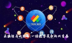 区块链与比特币：一场数字革命的双重奏