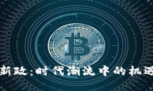 区块链新政：时代潮流中的机遇与挑战