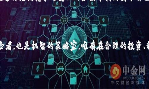 区块链矿机挖币的盈利原理可以用以下几个方面来解释，下面将详细介绍每个方面，并通过比喻和生动的描述使其更易理解。

1. 矿机的角色：数字金矿中的开采者

想象一下，在一片无边无际、闪烁着金色希望的数字沙漠中，矿工们如同探险家，在这片虚拟世界中寻觅财富。在这片沙漠里，矿机就像是手握金镐的开采者，承担着区块链网络维护和交易验证的重要任务。

区块链是一个去中心化的数据库，无数的交易信息如同皱缩的黄沙，在这个巨大的数据库中逐渐积累。矿工利用矿机进行复杂的数学计算，验证这些交易并将它们打包成一个个“区块”，最后将区块添加到链上。每当矿工成功地完成这些任务，他们就会获得相应的币作为报酬，这就是挖矿的盈利机制。

2. 矿工的收益：获利的钥匙

就像在掏金热潮中，黄金的闪光引来了无数人，挖矿也因为其潜在的高收益吸引了众多投资者。矿工的收益来源于两个主要部分：区块奖励和交易手续费。

首先，区块奖励就像是开采出来的金矿，矿工每成功打包一个区块，就会获得一笔新铸造的加密货币。例如，比特币的区块奖励最初为50 BTC，每四年一次减半。随着时间的推移，这个数字逐渐减少，像是一个美丽而又稀缺的珍宝。

其次，交易手续费就像是每次交易时支付给矿工的服务费。当用户在网络上进行交易时，他们可以选择支付一定的手续费，让矿工优先处理他们的交易。矿工们在处理这些交易时，同样可以从中获取一部分收益。交易手续费的涨幅与网络的拥堵程度密切相关，交易越多，手续费往往也会相应增加。

3. 竞争与难度：开采之路的攀登

在这条数字寻宝之路上，竞争是难以避免的。随着越来越多的矿工投入到挖矿的大战中，所需的计算能力和资源不断提升。矿工之间的竞争就像是老鹰追逐着天际的猎物，谁能更快、更智能地解决难题，谁就能占得更先。

为了保持网络的稳定性，区块链的设计机制会根据网络中的矿工数量自动调整挖矿的难度。这就像是一个在不断调整难度的游戏，难度越大，矿工所需的资源和成本也随之增加。因此，优秀的挖矿设备和电力成本的控制成为了矿工盈利的关键。

4. 设备与成本：财富的利器

矿机的选择就像是武器的选择，决定了矿工在这场游戏中的胜负。高性能的矿机可以大幅提高挖矿的效率，就如同一把锋利的刀具，能够快速地切割出美味的果实。但是，设备的投资和电力的消耗同样是矿工需要仔细计算的成本。

例如，顶级的ASIC矿机（专用集成电路矿机）就像是赛车中的F1，虽然价格不菲，但它们的高算力和高效率使得矿工的回本周期大幅缩短。此外，电费是矿工的另一大开支，选择电价较低的地区进行挖矿，就像是果树的种植需要阳光和水源，矿工们需要在成本与收益之间找到一个最佳平衡点。

5. 市场波动：财富的潮起潮落

在这个数字货币的海洋中，潮起潮落恒常如此。加密货币的市场价格受多种因素影响，波动剧烈，矿工的盈利能力也随之沉浮。如果说比特币的价格上涨如同朝阳初升，那矿工在这一时刻无疑是最幸福的探险者；反之，当价格下跌时，他们可能却面临损失。

因此，矿工需时刻关注市场动态，既要把握入场时机，又要做好风险管理，才能在这场数字财富的竞赛中立于不败之地。

6. 未来展望：前路未知的探险

展望未来，区块链技术的不断进步与应用场景的扩展，矿工的盈利模式也势必会发生变化。像晨雾中的老桥般，未来的道路会不会带来新的突破，仍然是一个未知的旅程。

无论如何，挖矿的盈利原理是一个复杂而又充满挑战的过程。作为数字金矿的开采者，矿工们需要不断学习、适应和创新，才能在这片充满竞争与变化的沙漠中找到属于自己的宝藏。

总结

通过了解区块链矿机挖币的盈利原理，我们可以认清这一过程的复杂性与潜在风险。在这场财富的探索中，矿工既是勇敢的探险者，也是机智的策略家。唯有在合理的投资、精明的风险管理和对市场趋势的敏锐洞察下，才能在数字货币的世界中收获红利。

以上是关于区块链矿机挖币盈利原理的详细介绍，希望能为大家提供一些有价值的见解。