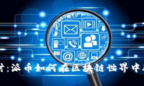 深入探讨:派币如何在区块链世界中脱颖而出