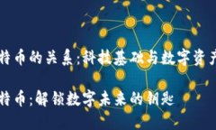 区块链与比特币的关系：科技基础与数字资产的