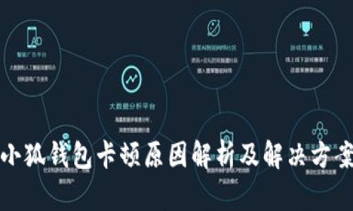 小狐钱包卡顿原因解析及解决方案