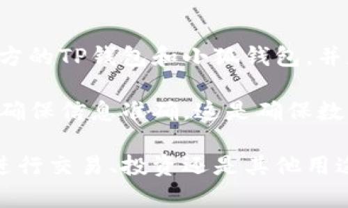 要将TP钱包中的加密资产转移到小狐钱包（通常被称为“狐钱包”或“Huobi Wallet”），您可以按照以下步骤进行操作。请注意，这里仅提供一般指南，具体步骤可能因钱包版本和更新而有所不同。

步骤一：准备工作
在进行任何转账之前，确保已准备好以下事项：
ul
    li确保您的TP钱包和小狐钱包都已安装并已设置完成。/li
    li确保任何资产的提取费用都是在您的钱包中可用资金范围之内。/li
    li确认您在小狐钱包中所提供的接收地址（这是您钱包的地址，通常是由一串字母和数字组成的字符串）。/li
    li确保您的网络连接良好，以便顺利进行转账操作。/li
/ul

步骤二：登录TP钱包
打开您的TP钱包应用程序，输入您的登录信息以访问您的钱包。确保您可以查看到您的账户余额和资产。

步骤三：选择要转移的资产
在TP钱包主界面上，您可以看到您拥有的所有加密资产。选择您希望转移到小狐钱包的特定资产，例如Ethereum（以太坊）、Bitcoin（比特币）或其他加密货币。

步骤四：发起转账
找到“转账”或“发送”选项（不同钱包可能略有不同），点击进入。在这里，您需要输入一些关键信息：
ul
    listrong接收地址：/strong将您在小狐钱包中复制的地址粘贴到此字段。/li
    listrong转账金额：/strong输入您希望转移的具体金额。确保余额足够，并留出一定的手续费。/li
    listrong手续费：/strong有些钱包会让您选择支付的手续费类型，通常有快、慢之分，更快的转账通常手续费更高。/li
/ul

步骤五：确认转账信息
在确认页面上核对所有输入信息是否正确，特别是接收地址是小狐钱包的地址。任何错误的地址可能导致您的资产无法被找回。确认无误后，点击“确认”或“发送”。

步骤六：安全验证
一些钱包在进行转账时会要求额外的安全验证，比如输入您的钱包密码、SMS验证码或其他形式的双重验证。请根据提示完成此步骤，增强账户安全性。

步骤七：等待转账确认
转账请求发出后，您需要耐心等待。转账的时间会因区块链网络的拥堵程度而有所不同。您可以在TP钱包中查看转账状态，通常会显示为“处理中”或“已完成”。

步骤八：检查小狐钱包
打开您的小狐钱包，检查您所转账的资产是否到账。这也可能需要一些时间，您可以查看交易记录以确认资产的接收情况。

步骤九：确保安全
一旦资产成功转账到小狐钱包，建议您立刻检查小狐钱包的安全设置。如果有需要，开启双重验证，增强您的资产安全性。

步骤十：总结和注意事项
在整个转账过程中，请确保保持警惕，谨防钓鱼网站和假冒应用。确保您安装的是官方的TP钱包和小狐钱包，并定期检查您的资产状态。

通过上述步骤，您可以安全地将TP钱包中的资产转移到小狐钱包。交易时保持细心，确保信息准确，这是确保数字资产安全的重要步骤。

完成以上步骤后，您将成功完成TP钱包到小狐钱包的转账。无论是在使用加密资产进行交易、投资还是其他用途，确保您对钱包的操作和管理保持良好的习惯。