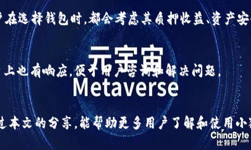 小狐钱包（XiaoHu Wallet）是一个相对新兴的数字货币钱包，提供了多种功能，包括存储、交易、以及一些项目的质押服务。质押挖矿（Staking Mining）是指用户将自己的加密货币锁定在区块链网络中，以支持网络的安全和运营，并获得相应的奖励。

### 小狐钱包的质押挖矿功能

小狐钱包的基本介绍
小狐钱包自推出以来，一直致力于为用户提供安全、便捷的数字货币管理平台。它支持多种主流货币的储存和交易，设计界面友好，适合新手和有经验的用户使用。小狐钱包虽然是一个相对年轻的产品，但它已开始向用户提供质押挖矿的服务，为用户提供更多的投资选择。

质押挖矿的原理
质押挖矿是一种基于权益证明（Proof of Stake, PoS）或委托权益证明（Delegated Proof of Stake, DPoS）机制的挖矿方式。用户将自己的数字资产锁定在网络中，通过参与区块验证和确认交易等工作，获得网络奖励。这种方式不仅让用户有机会赚取被动收益，同时也提升了网络的安全性和效率。

小狐钱包质押挖矿的支持币种
在小狐钱包中，支持质押挖矿的币种相对有限，目前常见的包括以太坊2.0（ETH 2.0）、波卡（Polkadot, DOT）、银链（Terra, LUNA）等。这些币种的选择不仅依赖于其网络发展潜力，还与用户需求密切相关。

如何在小狐钱包中进行质押挖矿
进行质押挖矿的步骤相对简单。用户只需以下几个步骤即可开启质押之旅：
ol
    listrong创建或导入钱包:/strong 首先，用户需要下载小狐钱包APP，创建一个新的钱包或导入现有钱包。/li
    listrong购买支持质押的币种:/strong 用户需要在钱包中购买或转入支持质押的数字资产。/li
    listrong选择质押项目:/strong 用户登录小狐钱包后，可以在“质押”或“收益”模块中找到支持的币种，选择自己想要质押的币种和质押节点。/li
    listrong确认质押:/strong 输入质押金额并确认交易，等待系统处理。/li
    listrong等待收益:/strong 成功质押后，用户将定期收到收益，通常以该币种的形式发放。/li
/ol

质押挖矿的风险与注意事项
尽管质押挖矿提供了一种赚取额外收益的方式，但同样也存在一定的风险。用户需要关注以下几点：
ul
    listrong市场波动:/strong 数字货币市场的价格波动较大，质押的资产价值可能会下跌。/li
    listrong流动性风险:/strong 质押后，资金可能在规定时间内不能交易或转出，用户需确保在质押期间不需要流动资金。/li
    listrong节点风险:/strong 用户选择的质押节点可能因操作不当而导致奖励减少，建议选择信誉好的节点。/li
/ul

与其他钱包的比较
相较于其他主流钱包，如MetaMask、Trust Wallet等，小狐钱包在质押挖矿的支持度和操作便捷性上还需进一步提升。许多用户在选择钱包时，都会考虑其质押收益、资产安全、用户体验等多方面因素。因此，小狐钱包若能增加更多支持质押的币种和用户界面，将更具竞争力。

社区与支持
小狐钱包还建立了活跃的用户社区，用户可以在社区中分享自己的质押体验、获取帮助。此外，客服团队通常在各大社交媒体平台上也有响应，便于用户咨询和解决问题。

总结
小狐钱包支持质押挖矿，为用户提供了一种新的资产增值方式。然而，用户在享受收益的同时，也需理性看待潜在的风险。希望通过本文的分享，能帮助更多用户了解和使用小狐钱包的质押挖矿功能，把握这一投资机会。