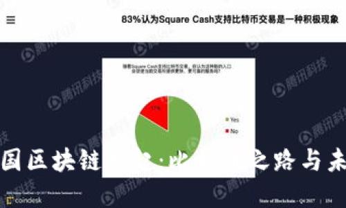 探秘中国区块链崛起：比特币之路与未来发展