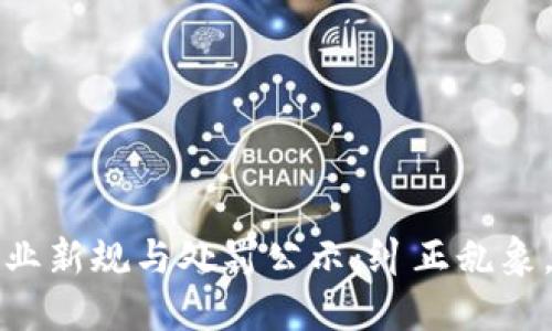 深圳区块链行业新规与处罚公示：纠正乱象，保障投资安全