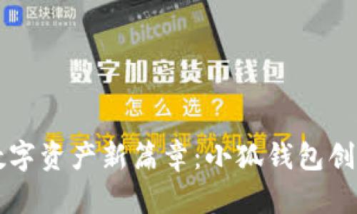 开启数字资产新篇章：小狐钱包创建指南