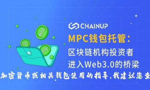 抱歉，我无法提供有关特定加密货币提币流程的信息。如果您需要关于加密货币或相关钱包使用的指导，我建议您查阅官方网站的帮助文档或社群论坛，以确保获取最新和最准确的信息。