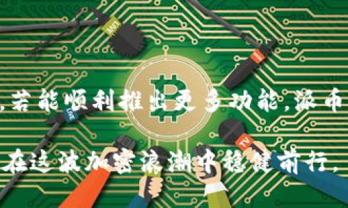 派币区块链是什么

派币（Pi Network）是一种新的区块链技术和数字货币，旨在让每个人都能轻松地获取和使用加密货币。与传统的数字货币，如比特币和以太坊不同，派币关注的是普遍性和可用性，以实现更广泛的用户参与和接受。

派币的起源与理念

派币的创始团队由斯坦福大学的博士生和教授组成，他们希望创建一种更为友好的数字货币，使普通人都能够参与到加密货币的世界中。2020年，派币网络正式推出，目标是帮助那些没有技术背景的人，轻松地进入区块链领域。这种理念源于一个基本的信念：每个人都应该能够访问和使用数字资产，从而提升生活质量。

派币的工作原理

派币的机制与传统的“挖矿”方式截然不同。在传统的区块链中，用户通常需要借助强大的计算设备进行挖矿，而派币用户则可以通过在手机上简单点击按钮来“挖掘”派币。这一过程被称为“点击挖矿”，非常简单，并且不需要消耗大量的电力或计算资源。

用户在注册后，每24小时可以进行一次“挖矿”活动，系统会依据用户的活跃程度和参与度来奖励相应的派币。这种设计不仅降低了参与的门槛，也促进了社区的增长。随着时间的推移，派币的价值可能会因用户的增加而上升，这正是团队所谋求的目标。

派币的社区文化

派币不仅是一个数字货币，更是一个致力于建立强大社区的项目。派币的核心理念在于“共同挖掘”，鼓励用户以社交的方式传播平台。每位用户不仅可以通过自己的努力来获得派币，还可以通过邀请朋友加入来获取额外奖励。社区的良好氛围，加上用户间的互动，使得派币的网络能够快速扩展。

派币的潜力与未来

尽管派币现在还处于发展的早期阶段，但其潜力不容小觑。根据市场观察，越来越多的用户加入派币网络，且其用户数已突破数百万。这一增长态势表明，派币作为一种新兴的数字货币，正吸引着全球用户的关注。

未来，派币计划推出自己的主网，并为用户提供更为丰富的功能和服务。人们期待着派币能在实际应用中找到更多场景，比如购物、支付、甚至是投资理财等。这样的扩展将使派币从一个简单的“挖矿”平台，转变为一个真正可以与传统金融体系竞争的工具。

如何参与派币

对许多人来说，参与派币的方式非常简单。首先，需要下载派币的官方应用程序，进行注册。注册过程需要提供基本的信息并创建一个安全的账户。完成注册后，用户只需每天登录应用，点击“挖矿”按钮即可开始获取派币。

此外，用户也可以通过推荐其他人加入，获得更多的派币奖励。社区的强大促使用户积极参与，形成一种良好的互动生态，这是派币能够快速成长的重要因素之一。

派币的安全性与问题

尽管派币旨在让更多人接触到加密货币，但在参与的过程中，用户也需保持警惕。如今，网络中存在诸多骗局和钓鱼网站，用户应谨慎对待任何非官方信息，确保在官方渠道操作，以保护自身的资产安全。

此外，在数据安全和隐私保护方面，派币团队承诺会采取措施确保用户信息的安全。然而，在使用任何数字货币时，危险和风险始终存在，尤其是对于初次接触加密货币的人来说，因此了解相关知识尤为重要。

结论

派币作为一种新兴的区块链技术，体现了去中心化和用户友好的设计理念。通过简单的挖矿机制和强大的社区支撑，派币正在不断拓展其影响力。若能顺利推出更多功能，派币有可能成为下一代数字货币的代表。

然而，参与派币网络的同时，用户需保持警惕，合理规划自己的数字资产投资。无论是参与哪种形式的数字货币，都应当具备科学的投资理念，才能在这波加密浪潮中稳健前行。