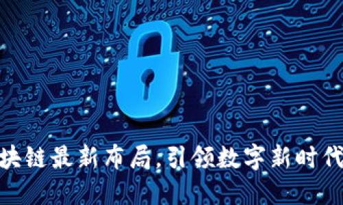 掌握360区块链最新布局，引领数字新时代的变革之路