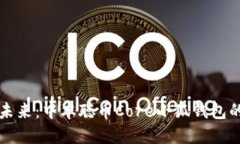 拥抱数字未来：中本聪币