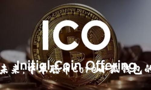 拥抱数字未来：中本聪币Core小狐钱包的无限可能