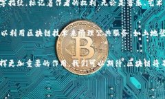 区块链技术作为一种颠覆