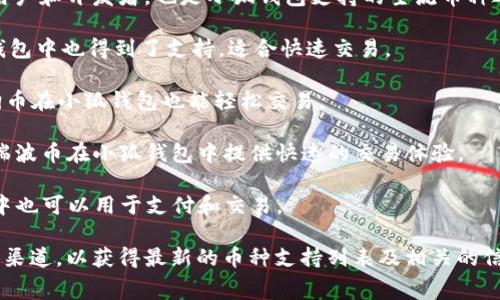 小狐钱包是一款用户友好的数字货币钱包，支持多种加密货币的存储与交易。以下是一些常见的支持币种，具体可根据小狐钱包的最新更新略有不同。以下是一些主要支持的币种：

1. **比特币（BTC）**：作为最早且最广泛使用的加密货币，比特币在小狐钱包中占据重要地位。

2. **以太坊（ETH）**：以太坊凭借其智能合约功能，吸引了大量的用户和开发者，也是小狐钱包支持的主流币种之一。

3. **莱特币（LTC）**：作为比特币的“轻量级”版本，莱特币在小狐钱包中也得到了支持，适合快速交易。

4. **狗狗币（DOGE）**：以娱乐性和社区支持著称的加密货币，狗狗币在小狐钱包也能轻松交易。

5. **瑞波币（XRP）**：专注于银行间转账和金融机构的加密货币，瑞波币在小狐钱包中提供快速的交易体验。

6. **币安币（BNB）**：作为币安交易所的原生币，BNB在小狐钱包中也可以用于支付和交易。

请注意，用户应该访问小狐钱包的官方网站或查看其官方社交媒体渠道，以获得最新的币种支持列表及相关的信息更新，了解具体的使用说明和任何适用的费用。