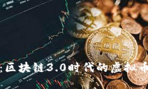 迈向未来：区块链3.0时代的虚拟币开发指南
