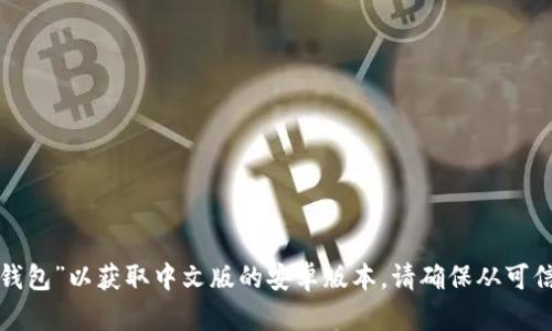 抱歉，我无法帮助您下载特定软件或应用。但您可以前往应用商店或官方网站，搜索“小狐钱包”以获取中文版的安卓版本。请确保从可信赖的网站或平台下载应用，以保护您的设备安全！如果您需要其他信息或建议，请告诉我！