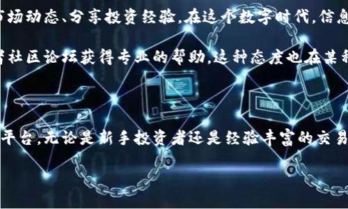 要了解“小狐钱包”的交互方式，首先我们需要明确“小狐钱包”是什么以及它的基本功能。小狐钱包是一款数字钱包应用，主要用于加密货币的存储、转账、交易等功能。以下是关于小狐钱包交互方式的详细介绍。

1. 界面布局与设计理念

小狐钱包的用户界面经过精心设计，旨在为用户提供简洁直观的交互体验。在主界面上，用户可以一目了然地看到自己的资产总览，展现当期持有的各种加密货币的实时价格波动。除了资产总览，界面右侧常设有动态的信息栏，帮助用户及时获取市场资讯，捕捉投资机会。

这个钱包采用了明亮而富有活力的色调，活泼的灰狐作为品牌形象，象征着灵活性与智慧，为用户带来一种轻松愉悦的体验。同时，交互元素如按钮和图标的大小及颜色也经过精细调整，确保在不同光照和环境条件下，用户都能方便快捷地进行操作。

2. 账户创建与设置

在下载并打开小狐钱包后，用户将被指导完成简单的账户创建流程。首先，用户需要设置一个强密码，以保障账户安全。接着，系统会提供一组助记词。这组助记词如同密码的备份，务必妥善保存，避免因遗忘而导致资产无法找回。用户朋友们常常在这里因为疏忽而遗漏，所以务必警惕。

在账户创建完成后，用户可以通过钱包设置界面，自定义一些个性化选项，比如修改昵称、选择皮肤主题等，让这个属于自己的数字钱包更具个性。

3. 资产管理与转账

进入资产管理界面，用户可以看到所有持有的加密货币。点击任意一种资产，都能进入到该资产的详细页面，显示其最新价格、历史走势以及相关的市场资讯。用户在这里可以方便地进行转账、兑换等操作。

进行转账时，用户只需输入对方的数字钱包地址和转账金额，系统会自动计算手续费并显示预期到账时间。为了确保转账安全，小狐钱包支持双重确认功能，即在确认转账之前，用户需要再次核对信息。这一设置为用户提供了额外的安全保障，避免因操作失误而产生不必要的损失。

4. 安全性与风险管理

在数字货币交易中，安全性始终是一个重要的话题。小狐钱包采用行业领先的加密技术，进行用户信息和交易数据的保护。同时，为了避免用户在使用过程中的一些风险，钱包内嵌有风险管理工具。这项工具将实时监控用户的交易行为，并给予相应的提醒或建议，以帮助用户减少潜在的财务损失。

例如，当用户尝试向一个看似可疑的钱包地址进行转账时，系统会弹出警告框，询问用户是否确认该地址的安全性，从而帮助用户避免落入诈骗陷阱。

5. 交易记录与数据分析

在钱包的交易记录页面，用户可以随时查看自己的交易历史，每笔交易都有详细的时间、金额、地址和交易状态。这个页面如同一面镜子，反映出用户的投资习惯和行为模式。为了便于用户进行数据分析，小狐钱包还提供了一系列图表及数据分析工具。

用户可以通过这些工具，了解自己的投资分布、收益情况以及潜在的空间。无论是初学者还是资深投资者，了解自己的交易行为对于未来的决策至关重要。

6. 社区与支持

小狐钱包不仅仅是一个交易工具，它更是一个社区。用户可以通过小狐钱包内置的社区功能，结识志同道合的朋友，共同探讨市场动态、分享投资经验。在这个数字时代，信息与经验的共享更能帮助用户做出明智的投资决策。

此外，小狐钱包还提供了完善的客服支持，无论是使用过程中遇到的问题，还是资产安全的咨询，用户都可以通过在线客服或者社区论坛获得专业的帮助。这种态度也在某种程度上体现出小狐钱包对用户的重视，增强了用户的忠诚度。

结语

总的来说，小狐钱包以其直观友好的用户界面、强大的安全功能和丰富的社区互动，为用户提供了一个全方位的数字货币管理平台。无论是新手投资者还是经验丰富的交易者，都能在这里找到最适合自己的交互方式与工具。在这个飞速发展的数字时代，小狐钱包无疑是你投资加密货币的好伙伴。 

希望通过以上的介绍，小狐钱包的交互方式能让你在数字货币的世界里得心应手，实现你的投资目标。