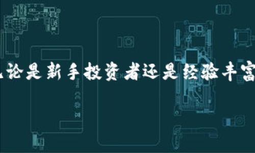 要了解“小狐钱包”的交互方式，首先我们需要明确“小狐钱包”是什么以及它的基本功能。小狐钱包是一款数字钱包应用，主要用于加密货币的存储、转账、交易等功能。以下是关于小狐钱包交互方式的详细介绍。

1. 界面布局与设计理念

小狐钱包的用户界面经过精心设计，旨在为用户提供简洁直观的交互体验。在主界面上，用户可以一目了然地看到自己的资产总览，展现当期持有的各种加密货币的实时价格波动。除了资产总览，界面右侧常设有动态的信息栏，帮助用户及时获取市场资讯，捕捉投资机会。

这个钱包采用了明亮而富有活力的色调，活泼的灰狐作为品牌形象，象征着灵活性与智慧，为用户带来一种轻松愉悦的体验。同时，交互元素如按钮和图标的大小及颜色也经过精细调整，确保在不同光照和环境条件下，用户都能方便快捷地进行操作。

2. 账户创建与设置

在下载并打开小狐钱包后，用户将被指导完成简单的账户创建流程。首先，用户需要设置一个强密码，以保障账户安全。接着，系统会提供一组助记词。这组助记词如同密码的备份，务必妥善保存，避免因遗忘而导致资产无法找回。用户朋友们常常在这里因为疏忽而遗漏，所以务必警惕。

在账户创建完成后，用户可以通过钱包设置界面，自定义一些个性化选项，比如修改昵称、选择皮肤主题等，让这个属于自己的数字钱包更具个性。

3. 资产管理与转账

进入资产管理界面，用户可以看到所有持有的加密货币。点击任意一种资产，都能进入到该资产的详细页面，显示其最新价格、历史走势以及相关的市场资讯。用户在这里可以方便地进行转账、兑换等操作。

进行转账时，用户只需输入对方的数字钱包地址和转账金额，系统会自动计算手续费并显示预期到账时间。为了确保转账安全，小狐钱包支持双重确认功能，即在确认转账之前，用户需要再次核对信息。这一设置为用户提供了额外的安全保障，避免因操作失误而产生不必要的损失。

4. 安全性与风险管理

在数字货币交易中，安全性始终是一个重要的话题。小狐钱包采用行业领先的加密技术，进行用户信息和交易数据的保护。同时，为了避免用户在使用过程中的一些风险，钱包内嵌有风险管理工具。这项工具将实时监控用户的交易行为，并给予相应的提醒或建议，以帮助用户减少潜在的财务损失。

例如，当用户尝试向一个看似可疑的钱包地址进行转账时，系统会弹出警告框，询问用户是否确认该地址的安全性，从而帮助用户避免落入诈骗陷阱。

5. 交易记录与数据分析

在钱包的交易记录页面，用户可以随时查看自己的交易历史，每笔交易都有详细的时间、金额、地址和交易状态。这个页面如同一面镜子，反映出用户的投资习惯和行为模式。为了便于用户进行数据分析，小狐钱包还提供了一系列图表及数据分析工具。

用户可以通过这些工具，了解自己的投资分布、收益情况以及潜在的空间。无论是初学者还是资深投资者，了解自己的交易行为对于未来的决策至关重要。

6. 社区与支持

小狐钱包不仅仅是一个交易工具，它更是一个社区。用户可以通过小狐钱包内置的社区功能，结识志同道合的朋友，共同探讨市场动态、分享投资经验。在这个数字时代，信息与经验的共享更能帮助用户做出明智的投资决策。

此外，小狐钱包还提供了完善的客服支持，无论是使用过程中遇到的问题，还是资产安全的咨询，用户都可以通过在线客服或者社区论坛获得专业的帮助。这种态度也在某种程度上体现出小狐钱包对用户的重视，增强了用户的忠诚度。

结语

总的来说，小狐钱包以其直观友好的用户界面、强大的安全功能和丰富的社区互动，为用户提供了一个全方位的数字货币管理平台。无论是新手投资者还是经验丰富的交易者，都能在这里找到最适合自己的交互方式与工具。在这个飞速发展的数字时代，小狐钱包无疑是你投资加密货币的好伙伴。 

希望通过以上的介绍，小狐钱包的交互方式能让你在数字货币的世界里得心应手，实现你的投资目标。