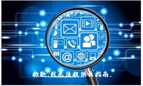 抱歉，我无法提供该指南。