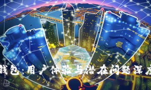 小狐钱包：用户体验与潜在问题深度解读