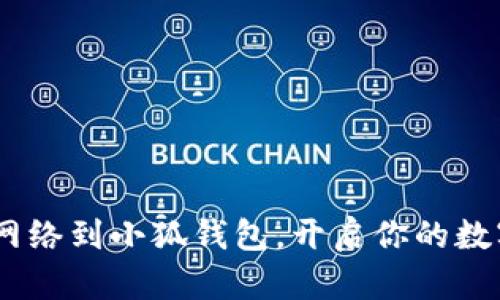 轻松添加ARB网络到小狐钱包，开启你的数字资产新旅程！