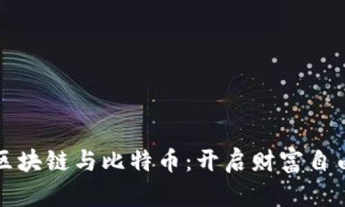 解密区块链与比特币：开启财富自由之路