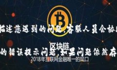 关于“小狐钱包提示错误