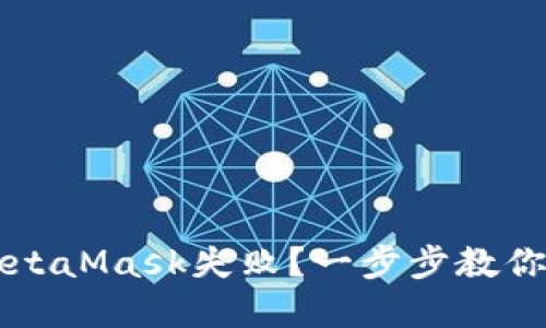  提币到MetaMask失败？一步步教你解决问题！