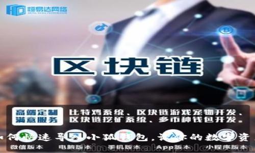 换手机后如何快速导入小狐钱包，让你的数字资产安全无忧