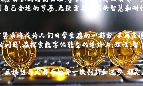 区块链和比特币是近年金融科技领域两大热门词汇。二者虽密切相关，但各自具有独特的含义和应用。以下是对区块链和比特币的详细解析。

区块链：数字世界的信任之链
区块链可以想象为一条由无数个信息块串联而成的长链。这个链条如同一个透明的明信片，每一个信息块就像一张张信息封面，记录着交易的细节。以往，人与人之间的信任建立通常依赖于中介，例如银行或公证人。而区块链的诞生，彻底颠覆了这个传统信任模式。
这种技术的核心在于去中心化，信息在全网多个节点上分散保存，即使有个别节点出现故障，整个系统也能正常运作。这就像小镇上的每个人都有相同的账本，记录着每一笔交易，任何人都可以查询，却无法随意篡改。正因为此，区块链被誉为数字世界的信任之链。

比特币：数字货币的先锋
比特币，作为世界上第一个去中心化的加密数字货币，是区块链技术应用的典范。想象一下，在某个寒冷的冬日，你在咖啡馆里偶遇一个朋友，他告诉你可以通过网络发送“数字钱币”给远在千里之外的亲友，而这一切都不需要中介处理。比特币正是这种梦想的实现。
比特币的生成被称为“挖矿”，这与传统的矿工挖掘金矿截然不同。矿工们通过强大的计算机器解出复杂的数学题，来验证交易，确保网络的安全稳定。每解决一个数学题，就会有新的比特币产生。这一过程如同虎口夺食，无数竞争者在比拼算力，争夺着那块稀世珍宝。

区块链的应用场景
区块链的应用远不止于数字货币。设想一下，圣诞节的前夕，你和好友们决定合买一份昂贵的礼物。通过区块链技术，你们可以在链上透明、实时地记录每一位出资人的贡献，确保每个人都能公正参与，而不用担心有人私吞资金。这种去中心化的特性，提升了契约的执行力，仅需一条链，便能建立起互信的桥梁。
此外，区块链在供应链管理、医疗健康、版权保护等领域亦展现出巨大潜力。在食品追溯上，通过区块链，消费者能够追踪到农田的每一项操作，确保所购食材的新鲜和质量。譬如，来自有机农场的草莓，从田地到餐桌的每一步都清晰可见，让消费者能安心享用。

比特币的投资与风险
比特币自诞生以来，价格波动极大，如同一条跌宕起伏的过山车。在狂热的炒作中，投资者经常会产生暴富的幻想，然而背后潜藏的风险却如同暗流涌动。譬如，2021年比特币一度飙升至6万美元，然而随后的走势又让无数投资者血本无归。
因此，在进行比特币投资时，我们必须保持理性，认清风险。设定合理的投资计划，不盲目追涨，在比特币这条金光闪闪的道路上，找到自己合适的节奏，无疑需要更高的智慧和耐性。

未来展望：区块链和比特币的理想国
在瞬息万变的科技浪潮中，区块链和比特币作为推动社会变革的重要力量，正在为全球经济的未来铺路。也许在未来的某一天，数字货币将成为人们日常生存的一部分，不再是遥不可及的梦想。正如春天的花朵慢慢绽放，经过不断的技术迭代和政策引导，区块链和比特币的发展将迎来无限可能。
与此同时，我们也需要保持警惕。随着技术的发展，如何确保信息的隐私和安全、如何防止新形式的欺诈和操控，都是未来亟待解决的问题。在探索数字化转型的道路上，理性、智慧和创新将是我们永恒的伴侣。

结语
总之，区块链与比特币不仅重塑了金融领域，还为其他行业带来了深远的影响。正如生活中的每一个选择，都与我们的未来息息相关，区块链与比特币的每一次创新和进步，都是在为更加透明和信任的社会铺路。让我们一起期待，在这条充满可能性的道路上，发现更美好的明天。