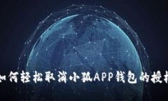 如何轻松取消小狐APP钱包