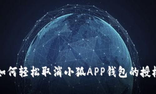如何轻松取消小狐APP钱包的授权