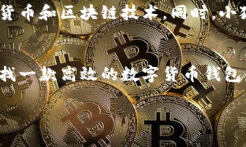 小狐钱包是一款专注于数字资产管理和交易的移动应用平台。它为用户提供了便捷的虚拟货币钱包存储、交易和管理服务，涵盖了多种加密货币如比特币、以太坊等。用户可以通过小狐钱包实现快速、安全的资产转账、买卖和兑换。

以下是对小狐钱包平台的一些详细介绍：

小狐钱包的主要功能
小狐钱包不仅仅是一个数字货币钱包，更是一个全面的资产管理平台。用户可以在这里安全地存储他们的数字资产，享受高效且便捷的交易体验。小狐钱包支持多种数字货币，为用户提供一站式服务。用户可以随时随地访问其资产，无论是在家中还是在外，都可以通过移动设备轻松管理。

安全性与隐私保护
小狐钱包尤为注重用户信息的安全和隐私保护。它采用了先进的加密技术，并实施多重身份验证，确保即使在网络环境复杂的情况下，用户的数据和资产也能得到有效保护。此外，用户的私钥不会在服务器上保存，而是保存在用户设备端，进一步增强了安全性。

用户界面与体验
小狐钱包应用的用户界面设计简单明了，使用者可轻松上手。各种功能模块按需分布，用户只需几步即可完成资产的管理和交易。同时，平台还提供实时的市场信息与行情分析，帮助用户做出更为明智的投资决策。无论是新手投资者还是经验丰富的交易员，都能在小狐钱包中找到适合自己的使用方式。

社区与支持
小狐钱包拥有活跃的用户社区，用户可以在社区中交流经验、分享投资心得。平台也定期举办线上线下的活动，帮助用户进一步了解数字货币和区块链技术。同时，小狐钱包提供多渠道客户支持，确保用户在使用过程中遇到问题时能及时获得帮助。

总结
随着数字资产的逐渐普及，小狐钱包为用户提供了一个安全、便捷的管理平台，使得虚拟货币的存储和交易变得更加简单。如果你正在寻找一款高效的数字货币钱包，小狐钱包无疑是一个值得考虑的选择。

希望这些信息能帮助你更好地了解小狐钱包。如需更多详细资料，请访问其官方网站或下载该应用进行深入体验。