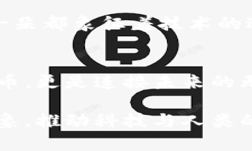 baioti区块链绝不仅仅是发币：揭秘科技背后的无限潜力/baioti  
区块链, 技术, 创新/guanjianci  

引言：超越虚拟货币的界限  
在晨曦初露的城市中，像一条蜿蜒的小溪，区块链技术正悄然流淌，渗透进我们生活的每一个角落。很多人对于区块链的第一印象往往停留在“加密货币”这一层面，认为这只是金融领域的一次创新。而实际上，区块链的价值远不止于此，它更像是一座现代科技的桥梁，将各种可能性连接在一起，引领我们走向一个全新的数字时代。  

区块链的基本概念与运行原理  
首先，我们需要明白区块链的核心概念。想象一下，一本厚重的账本，记录着所有的交易和数据。这个账本分为无数个独立的页，每一页都被称为“区块”，而这些区块通过加密的方式连接起来，就形成了一个不可篡改的信息链条。每当有人进行交易时，它们就会被一起记录在一个新的区块中，再经过复杂的算法计算，被添加到这个账本的末尾。  

在这个协作的过程中，所有参与者都有机会查看和验证这些交易信息，而不是单一的中心化管理。就像一个村庄的居民共同记录村中的事务，任何人都无法私自篡改账本，这极大地保证了信息的透明性和安全性。  

区块链在不同行业的应用实例  
尽管区块链技术最初是以比特币的形式进入大众视野，但如今它的应用已经扩展到医疗、物流、版权保护等多个行业。  

h4医疗领域的革新/h4  
想象一下，在一家现代化的医院中，患者的信息被记录在一个基于区块链的数据库中。无论是测试结果，还是用药记录，每一个数据都安全且透明。医生可以随时查阅患者的完整历史，确保提供最佳的医疗方案。同时，患者也可以掌控自己的健康数据，确保隐私不被侵犯。这种新形式的信任关系，正是区块链带来的巨大变革。  

h4物流管理的高效化/h4  
接下来，让我们走入物流行业的繁忙码头。每一件商品的流转都需要时间和资源。通过区块链，运输和存储的每一步都可以被实时追踪。想象一下，一辆满载商品的货车，能够在沿途的每一个红绿灯下，发送出位置更新，确保准时到达目的地。这样的透明性可以有效减少物流中的欺诈和失误，大大提升了效率。  

区块链与智能合约：创新的双翼  
区块链的另一大亮点正是智能合约。这不仅是一个简单的合同条款，而是全自动化的协议，能够在预定条件满足时自动执行。想象一个环保组织与一家制造公司签署的合约，若某个月减少了排放，智能合约就会直接触发资金的转账，用于支持更多的环保项目。这种效率与自动化，象征着未来商业的一场革命。  

区块链的社会效应与影响  
如果说技术是工具，那么区块链则是一把打开创新时代大门的钥匙。它打破了传统的边界，甚至为那些从未参与金融市场的人们提供了更公平的机会。比如，农村地区的农民，借助区块链技术，能够更好地与市场对接，直接与消费者沟通，缩短了中间环节。  

面临的挑战与未来展望  
当然，区块链技术并非一帆风顺。尽管潜力无限，但在实施过程中仍然面临着技术瓶颈、法规不健全、用户教育等多重挑战。想象一下，一条壮丽的河流，虽然流动源源不断，但在某些地方也可能遇到岩石的阻碍。  

但未来的展望依然充满希望。随着技术的不断进步和人们认知的提升，区块链有可能在不久的将来渗透进我们生活的方方面面。正如都市广场上绽放的花朵，每一朵都象征着技术的进步与社会的变革，填满了未来的愿景。  

结语：拥抱无限可能的区块链时代  
在这个瞬息万变的时代，你或许无法预见明天的变化，但可以确信的是，区块链技术如同一颗闪亮的星星，继续指引着我们探索更为广阔的宇宙。它绝不仅仅是发币，更是连接未来的无形网络，引领着我们前行的方向。无论你身处何地，拥抱这个不断发展的技术，就是拥抱属于我们的光明未来。  

因此，让我们一起走进这个充满机遇和挑战的新世界，探索区块链所带来的无限可能，成为新时代的参与者和见证者。在晨雾渐散之际，激发我们对未来的无限想象，推动科技与人类的命运共同体走向崭新的辉煌。  