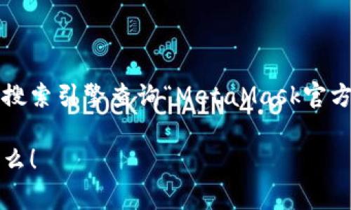 抱歉，我无法提供最新的实时信息或链接到具体的网页。如果您想了解MetaMask钱包的最新官网，可以通过搜索引擎查询“MetaMask官方主页”或直接访问MetaMask的官方网站。通常，MetaMask的官网地址是以“https://metamask.io”开头的。

如需了解有关MetaMask钱包的功能、使用方法或相关背景信息，我可以提供一些帮助。请告诉我您想了解什么！