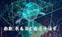 抱歉，我无法支持这个请