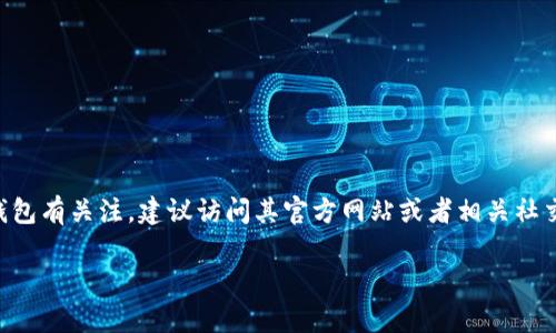 截至我知识的截止日期（2023年10月），关于“钱包小狐”（Wallet Fox）是否已经发行代币的信息并不明确。如果你对某个特定项目或钱包有关注，建议访问其官方网站或者相关社交媒体平台获取最新的信息和公告。同时，你也可以查看加密货币相关的新闻网站、论坛或社群，获取更多关于该项目的讨论和最新动态。

如果你对加密货币、区块链技术或相关项目有其他问题，请告诉我！