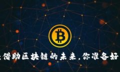 特币：借助区块链的未来