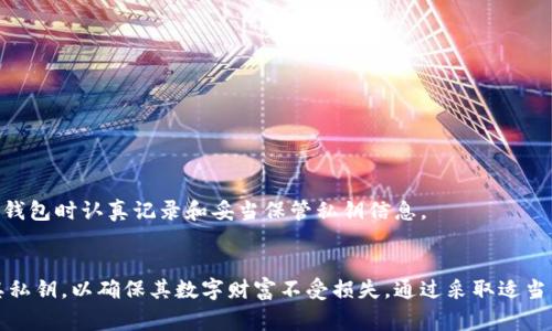 小狐钱包是一种数字货币钱包，用户可以用来存储和管理他们的虚拟资产。关于私钥，通常来说，数字货币钱包的运作与私钥密切相关。

私钥是加密数字货币的一部分，类似于一个银行账户的密码。只有持有私钥的人才能够访问和管理与其关联的数字资产。因此，保护私钥是保护密码资产的首要步骤。

小狐钱包的私钥管理方式
小狐钱包的私钥采用安全存储的方式。用户创建钱包时，系统会生成一对公私钥，私钥则隐藏在用户的设备中，用户需要妥善保管，避免泄露。小狐钱包设计了一些安全措施，例如加密存储和多重身份验证，以保护用户的私钥和资金安全。

如何安全使用小狐钱包
要确保自己的小狐钱包安全，用户需要遵循以下几点建议：
ul
  li定期备份钱包文件并保存在安全的地方。/li
  li使用强密码，并开启双重验证功能。/li
  li避免在公共网络上访问钱包，并定期更新设备的安全设置。/li
/ul

私钥丢失后的后果
如果用户不小心丢失了小狐钱包的私钥，将面临无法取回资金的风险。因此，建议用户在创建钱包时认真记录和妥当保管私钥信息。

结论
小狐钱包的私钥是确保用户数字资产安全的重要组成部分，用户需要了解如何管理和保护其私钥，以确保其数字财富不受损失。通过采取适当的措施，用户可以有效地降低数字货币存储的风险。