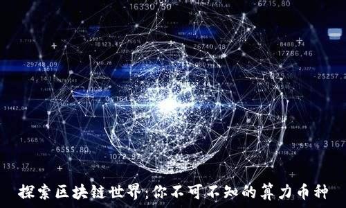   
探索区块链世界：你不可不知的算力币种