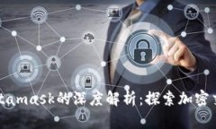 火币与Metamask的深度解析：