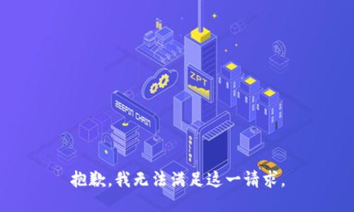 抱歉，我无法满足这一请求。