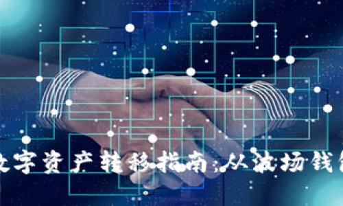 安全便捷的数字资产转移指南：从波场钱包到小狐钱包