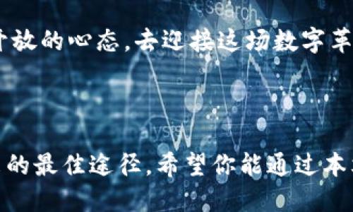 把握区块链脉搏：最新消息与应用下载指南  
区块链, 数字货币, 技术创新/guanjianci

前言：数字浪潮中的区块链

在晨曦初露的科技舞台上，区块链如同一颗璀璨的明珠，逐渐成为现代数字经济的核心。从比特币的横空出世到智能合约的开发，每一步都在彰显着这一技术的巨大潜力。伴随其而来的，是不断涌现的最新消息与应用，为投资者、开发者及技术爱好者打开了一扇了解未来大门的窗。本文将带您深入区块链的最新动态，并探讨如何下载与利用相关应用，成为数字时代的弄潮儿。

区块链的当前趋势与发展

随着互联网技术的迅猛发展，区块链作为一种去中心化的数据库，正在各行各业中闪烁着其独特的光芒。从金融领域到供应链管理，再到数字身份的确立，区块链的脚步无处不在。例如，在供货链中，区块链使得产品的来源与流通路径变得透明，每个环节都被记录在案，生产者与消费者之间的信任关系得以建立。

此外，随着NFT（非同质化代币）的兴起，区块链在艺术、娱乐等领域的应用也越来越广泛。艺术作品的数字化成为了趋势，艺术家们用区块链证明了作品的唯一性，从而获得更高的市场价值。这样的新兴现象，给双边市场带来了前所未有的机遇与挑战。

可靠的信息来源：如何获取最新消息

在这个信息快速流动的时代，获取准确而可靠的区块链新闻至关重要。许多专业的网站与平台，像CoinDesk、CoinTelegraph等，实时更新最新消息，为关注者提供最全面的市场动态。此外，社交媒体平台上，Twitter、Reddit等社区也成为了信息流通的重要场所。以下是一些推荐的渠道：

ul
    liCoinDesk： 提供及时的区块链新闻与深度分析。/li
    liCoinTelegraph： 聚焦加密货币与区块链相关的最新趋势。/li
    liReddit： 众多区块链相关论坛，用户分享经验与见解。/li
/ul

下载区块链应用：链接未来的桥梁

为了更好地融入区块链的世界，下载与使用相关的应用程序显得尤为重要。以下是一些被广泛认可的区块链应用及其下载指南，帮助你轻松步入数字货币的海洋：

h41. 加密货币钱包/h4

首先，让我们来看加密货币钱包。这些应用使得用户可以安全存储和管理自己的数字资产。推荐的应用包括：
ul
    liTrust Wallet： 这是一款移动端钱包，支持多种加密货币，用户界面友好，适合新手。/li
    liMetaMask： 主要用于以太坊及其代币的管理，且可与多种去中心化应用（dApp）互动。/li
/ul

h42. 交易所应用/h4

为了买入或卖出数字货币，交易所应用必不可少。常用的交易所包括：
ul
    liBinance： 全球最大的加密货币交易所，提供丰富的交易对。/li
    liCoinbase： 用户体验较好，适合初学者，支持多种加密货币交易。/li
/ul

h43. 去中心化金融（DeFi）应用/h4

去中心化金融是区块链技术的一大创新，通过相关应用用户能够参与借贷、抵押等操作。推荐的DeFi应用有：
ul
    liAave： 提供灵活的借贷选项，用户能够根据市场利率借入或贷出加密资产。/li
    liUniswap： 一个交易平台，允许用户在不同的ERC20代币之间自由交易。/li
/ul

区块链的未来：展望无尽的可能性

展望未来，区块链技术将继续向更加广泛的领域扩展，它与人工智能、物联网等技术的结合，可能带来新的变革。在医疗健康、教育、公共治理等多个领域，区块链都可以提升透明度与信任度。想象一下，未来的每一笔医疗记录都可通过区块链进行存储和管理，患者的信息将不会再被滥用，而是得到更好的保护。

此外，越来越多的国家与地区开始关注区块链技术的法规建设，正如一场秋叶飘零的争斗，既有拥护者的赞美，也有质疑者的警惕。这其中的挑战与机遇并存，每个人都应以开放的心态，去迎接这场数字革命的浪潮。

结语：与区块链同行，共创未来

在这个瞬息万变的时代，区块链不仅仅是一种技术，更是一种信仰，一种我们对于未来可能性的探索。在这个过程中，保持好奇心，积极学习，将知识转化为行动，才是迎接未来的最佳途径。希望你能通过本文获取最新的区块链资讯，找到值得下载的应用，共同与区块链同行，打造属于我们的明天。