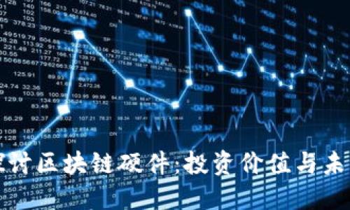 深入探讨区块链硬件：投资价值与未来趋势