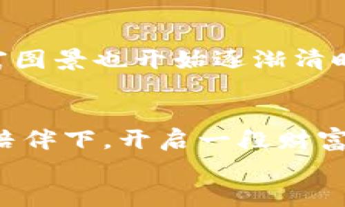 如何轻松安装小狐钱包：一步步教你开启数字资产管理之旅  
关键词：小狐钱包, 安装步骤, 数字资产  

引言：数字资产时代的前奏  
在这个信息化飞速发展的时代，以比特币、以太坊等为代表的数字货币如同晨光中的露珠，闪耀着新的财富希望。而小狐钱包，作为一款全面支持各种数字货币的资产管理工具，正像一道引导光，帮助我们在这片新天地中探索和投资。无论你是数字货币的新手还是资深玩家，了解并有效安装小狐钱包，将是你迈向成功的第一步。本文将以清晰、详细的方式向你介绍小狐钱包安装的每一个步骤，助你顺利开始这段数字资产管理之旅。

第一步：下载小狐钱包  
在漫步数字货币市场的迷雾中，第一步便是下载小狐钱包。你可以访问小狐钱包的官方网站，如同在晨曦中找到一条通往清晰世界的小径，确保你从正版渠道下载，避免遇到山间小道的误入。选择适合你设备的版本，通常有电脑版和手机版供你选择。在下载之前，仔细阅读相关的安全提示，确保你的设备能够满足基本需求。

第二步：安装小狐钱包  
下载完成后，接下来便是安装过程，像是在构建一座属于你自己的数字城堡。一旦你双击下载好的安装文件，屏幕上将会出现一个安装向导，这就像是一个友好的向导，带领你进入新的世界。  
在安装过程中，你将需要同意相关的用户协议和隐私政策，亲手捧起这份承诺，意味着你愿意遵循这条规则。在选择安装目录时，建议选择一个易于找到的位置，像是为你的电子资产选择一个明亮宽敞的仓库。

第三步：创建钱包账户  
完成安装后，打开小狐钱包，课程的重头戏开始了——创建你的钱包账户。这是一次重生的机会，充满可能与希望。你可以选择快速注册，也可以选择通过邮箱等方式进行详细注册。输入相关信息，设定一个强密码，这是为你即将管理的数字财富编织的稳固锁链。  
创建完成后，小狐钱包将为你生成一组助记词，宛如一把打开未来的钥匙。务必妥善保存这些助记词，不要让任何人看到，像是包裹着你金钥匙的信封。

第四步：进入钱包界面  
当你成功创建账户后，便可以进入小狐钱包的主界面了。这时，你将看到一个井然有序的界面，各种功能模块宛如徐徐展开的画卷，让人充满期待。不同的数字货币犹如舞台上的各色演员，准备好在你的指挥下展现无限可能。  
在这里，你可以查看账户余额、交易记录、以及其他功能板块。尽情探索，仿佛走进了一间巨大的数字资产博物馆，每一项功能都是一件精美的艺术品。

第五步：导入资产或购买数字货币  
你可以选择将已有的数字资产导入小狐钱包，或者直接在钱包内购买新的数字货币。选择导入资产时，准备好相关的私钥或助记词，将它们输入到系统中，仿佛是搭建起两座桥梁，将数字财富顺利转移到你的新家。但请务必确认每一个步骤，否则你可能会无意中让财富迷失在虚无的洪流中。  
若你选择购买数字货币，可以通过小狐钱包内的购买功能，像是在市场上选购新鲜的水果，简单又便利。根据指引完成支付，就可以在短短几分钟内把新资产搬进你的小狐钱包。

第六步：加强安全保护  
财富的积累伴随着风险，因此加强安全防护无疑是你不得不面对的课题。在小狐钱包中，你可以设定二次验证，这会是你安全防线上的第二道屏障。此时，每当你进行重要操作时，都会要求输入额外的验证信息，这就像是在你的数字财富墙壁上架起一扇坚固的门，让不速之客无法轻易进入。  
此外，定期备份钱包数据也是举办数字资产盛会的一部分，确保在意外情况下不会遗失你的重要数据。定期将助记词和备份数据存放在安全的位置，或是写在纸张上收藏于家中安全的地方，是为自己的资产加上保险的明智之举。

第七步：享受数字资产管理的乐趣  
完成以上步骤，你已经成功安装并设置好了小狐钱包！此时，站在这片数字资产的田野上，你可以开始对各种数字货币进行管理和投资。仿佛初升的太阳照耀着大地，给人无穷的活力和希望。  
探索市场动态，学习更多关于数字货币的知识，与志同道合的朋友分享经验，这是你在数字资产世界中成长的方式。在你的小狐钱包中，记录下每一笔交易，每一次收益，你的数字财富将逐渐增长，未来的财富图景也开始逐渐清晰。

结语：开启财富管理的旅程  
安装小狐钱包的过程并不仅仅是一个技术流程，更是一次新旅程的开端。通过这系列详细的步骤，你已经为自己的数字资产管理搭建了一座坚实的桥梁。未来的路上，会充满挑战与机遇，愿你在小狐钱包的陪伴下，开启一段财富的美好旅程，用心去耕耘，让每一份投入都获得理想的回报。  
无论你是第一次接触数字货币，还是想进一步提升管理技能，小狐钱包将是你不可或缺的伙伴。愿你在这片广阔的数字世界里，找到属于自己的光辉和荣耀！