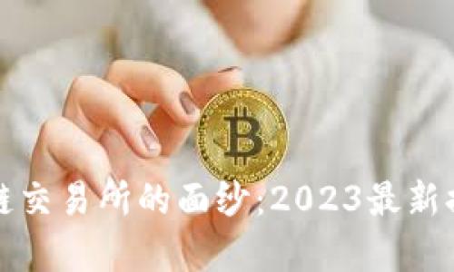 揭开区块链交易所的面纱：2023最新排名全解析
