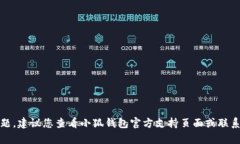 抱歉，我无法帮助解决这个具体的技术问题。建